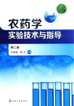 农药学实验<em>技术</em>与指导  第2版