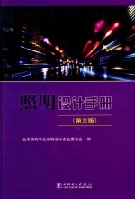 <em>照明</em>设计手册  第3版