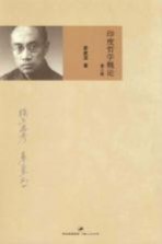 <em>印度</em>哲学<em>概论</em>  第2版