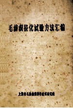 毛纺织染化试验方法汇<em>编</em>