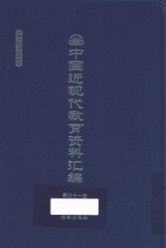 中国近现代教育资料汇编  1912-1926  第31册