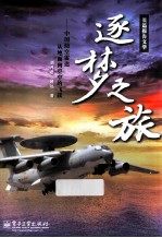 逐梦之旅  中国防空雷达<em>从</em>地面向空中<em>的</em><em>飞跃</em>