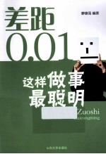 这样<em>做事</em>最聪明