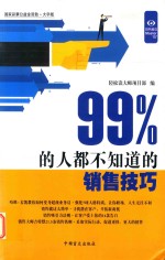 “好书精<em>读</em>”系列  99%的人都不知道的销售技巧