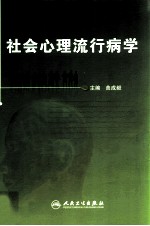 社会<em>心理</em>流行病学