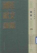 民国文献类编  军事卷  420