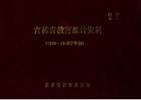 吉林省<em>教育</em>统计资料  1988-1989学年初