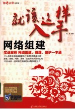 就该这样入手  <em>网络</em><em>组建</em>