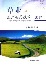 草业生产实用<em>技术</em>  <em>2017</em><em>版</em>