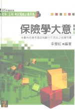 高上高普特考丛书系列  保险学大意