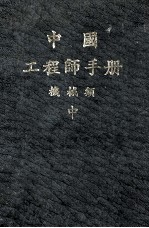 <em><em>机械</em><em>工程</em></em>师<em>手册</em>  中