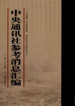 中央通讯<em>社</em>参考消息汇<em>编</em>  第23册