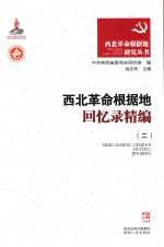 西北<em>革命</em>根据地<em>回<em>忆录</em></em>精编  2