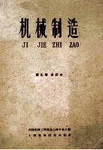<em>机械</em>制造  第9卷  合订本