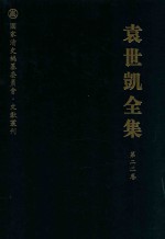 袁世凯全集  第22卷
