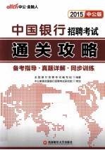 2015中国<em>银行</em>招聘考试通关攻略  中公版