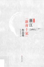 <em>浙江</em>新荷十家作品选  2016版