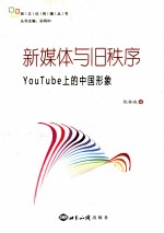 新媒体与旧秩序  YouTube上的中国形象