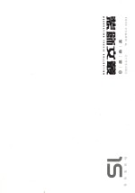 装饰文丛  15  特别策划