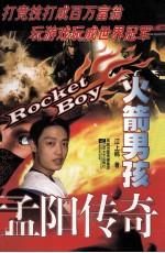 Rocker boy <em>孟阳</em>传