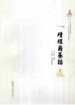 续经籍籑诂  上