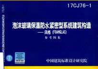 泡沫玻璃保温防水紧密型系统建筑构造  风格（FOAMGLAS）17CJ76-1