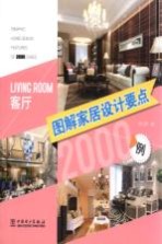 图解家居设计要点<em>2000</em>例  客厅