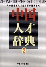 中国<em>人才</em>辞典  2