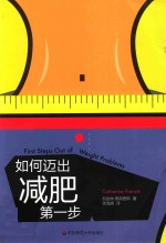 如何迈出减肥<em>第<em>一步</em></em>