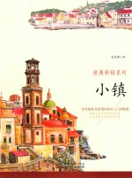 浪漫彩铅系列  拿笔就画  色铅笔绘画从入门到精通  小镇