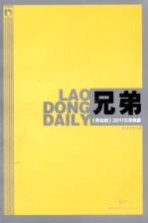 <em>兄弟</em>  《劳动报》2011文萃典藏