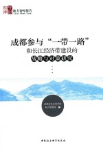 成都参与“一带一路”和长江<em>经济</em>带建设的战略与对策研究