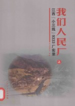 我们人民<em>厂</em>  江西“小三线”9333<em>厂</em>实录  上