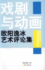 戏剧与动画  欧阳逸冰艺术评论集