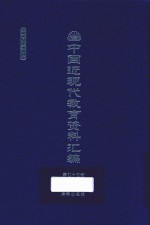 中国近现代教育资料汇编  1912-1926  第75册