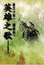 <em>英雄</em>之歌：罗贯中与<em>三国</em>演义