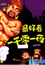 最美童年儿童启蒙版  最好看一千零一夜  第3卷  彩图全注音