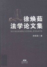 <em>徐焕</em>茹法学论文集