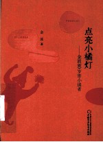 点亮小橘灯  <em>金波</em>80岁寄小读者