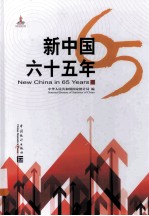 新<em>中国</em>六十五年  汉英对照