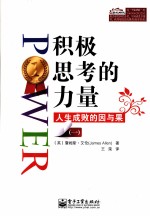积极思考的力量  人生成败的因与果  1