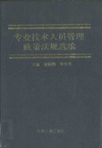 专业<em>技术</em>人员管理<em>政策</em>法规选编