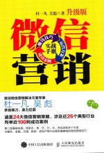 微信营销实战手册  赚钱技巧+运营方案+成功案例  升级版