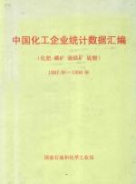 <em>中国</em>化工企业统计数据汇编  化肥  磷矿  硫铁矿  硫酸  1997年-1998年