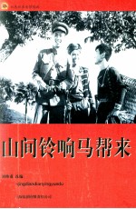 红色经典电影阅读  山间铃响马帮来