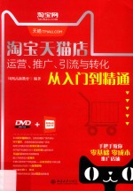 淘宝天猫店运营、推广、引流<em>与</em>转化<em>从</em><em>入门</em><em>到</em><em>精通</em>