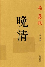 <em>马勇</em>说晚清