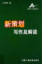 新策划写作及解读  2007-2012