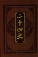 <em>中华</em><em>传世</em><em>藏书</em>  二十四史  <em>第</em>8<em>卷</em>  图文珍藏版