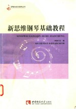 新思维<em>钢琴</em>基础<em>教程</em>